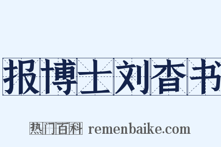 报博士刘杳书是什么意思的图片